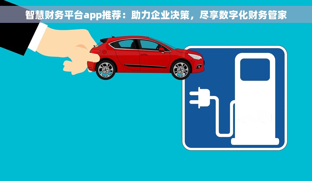 智慧财务平台app推荐：助力企业决策，尽享数字化财务管家