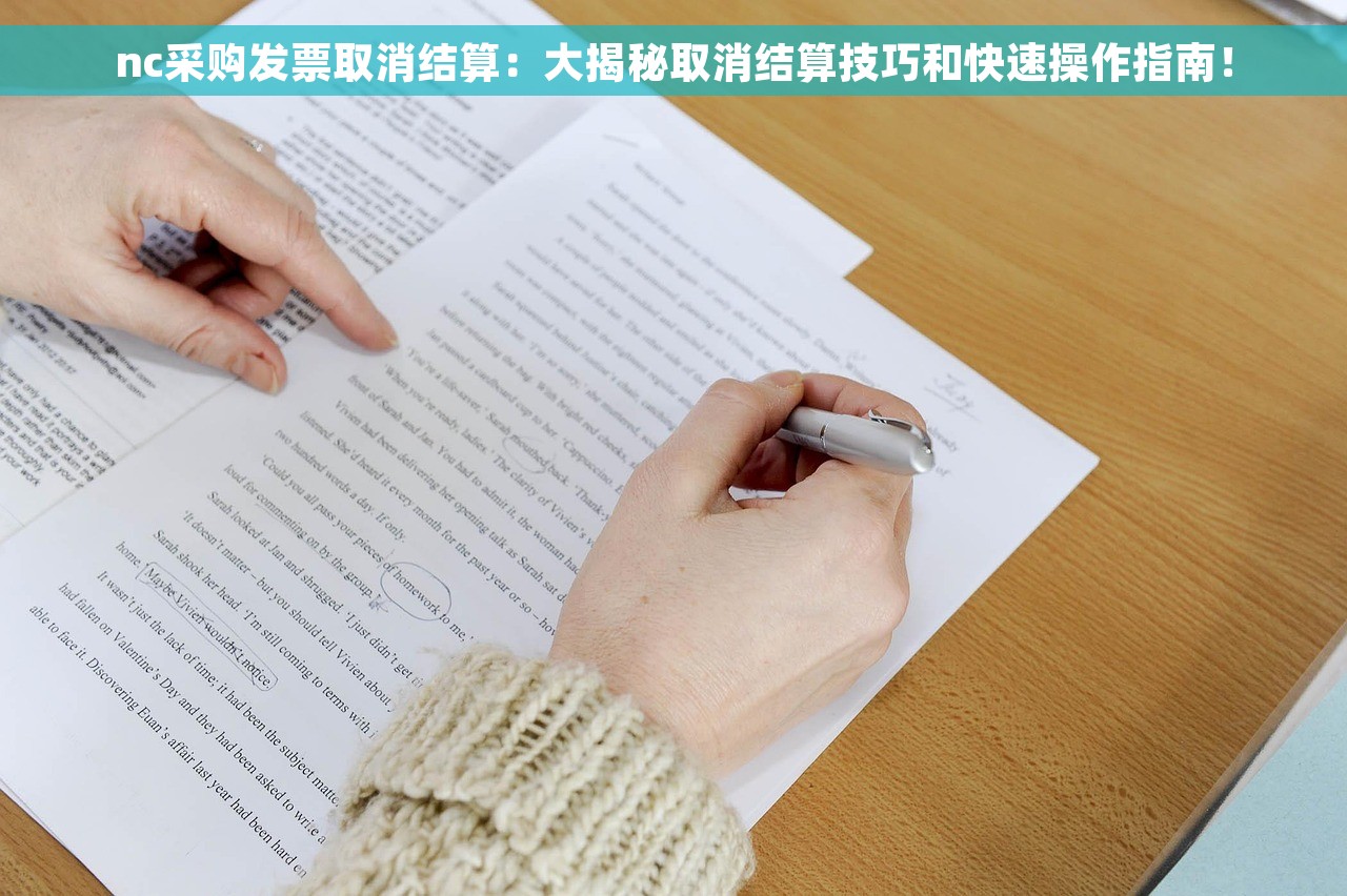 nc采购发票取消结算：大揭秘取消结算技巧和快速操作指南！