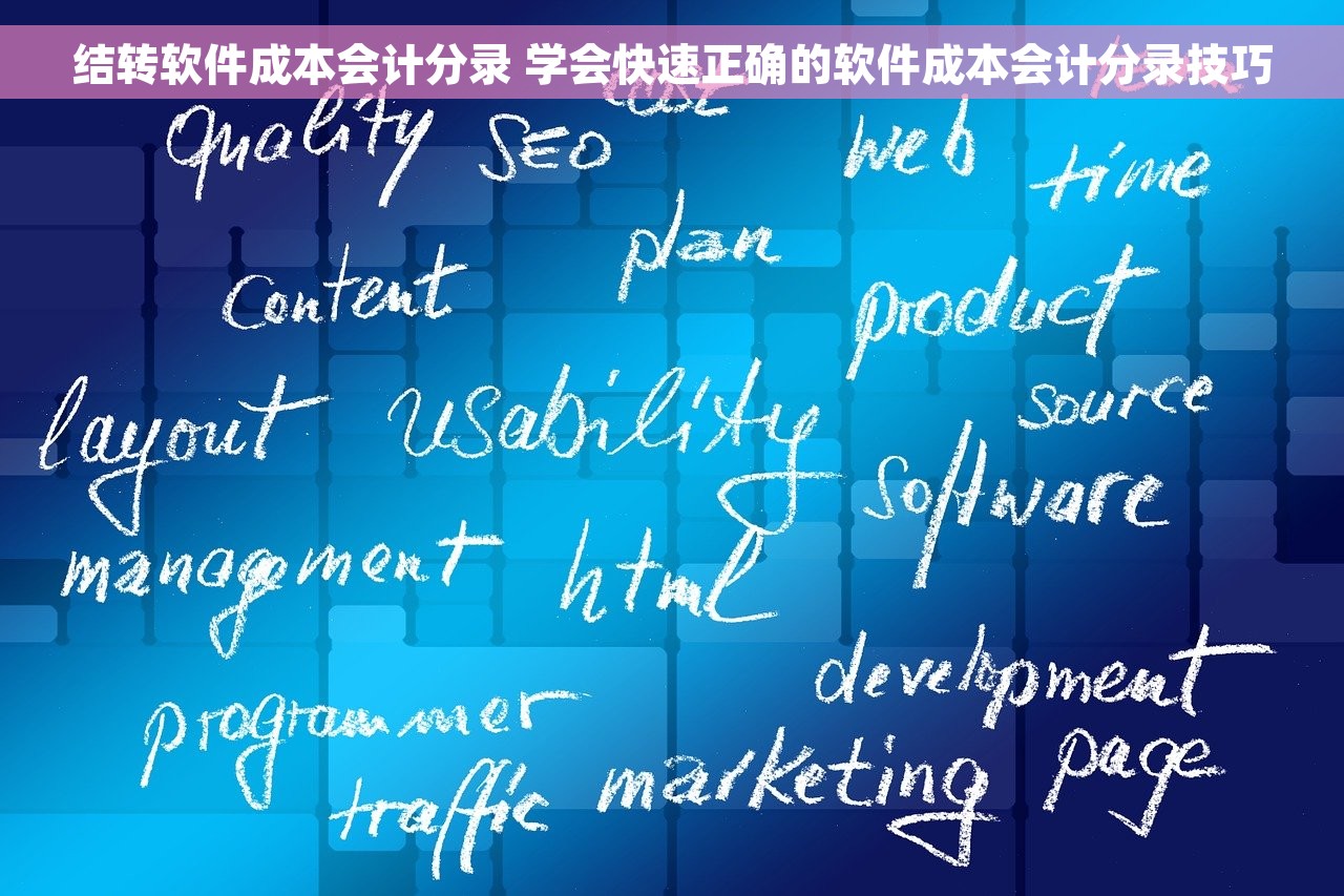 结转软件成本会计分录 学会快速正确的软件成本会计分录技巧
