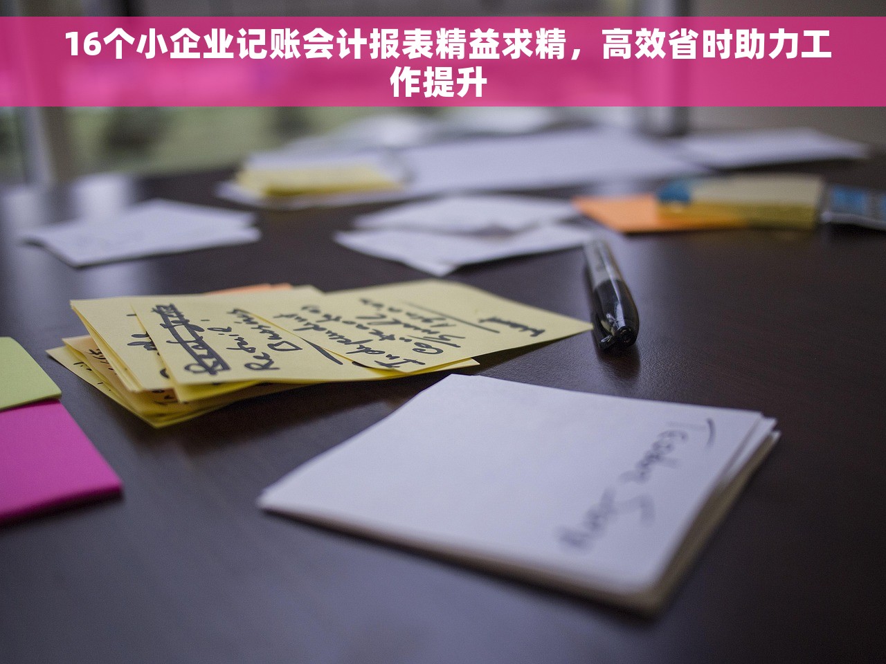  16个小企业记账会计报表精益求精，高效省时助力工作提升 