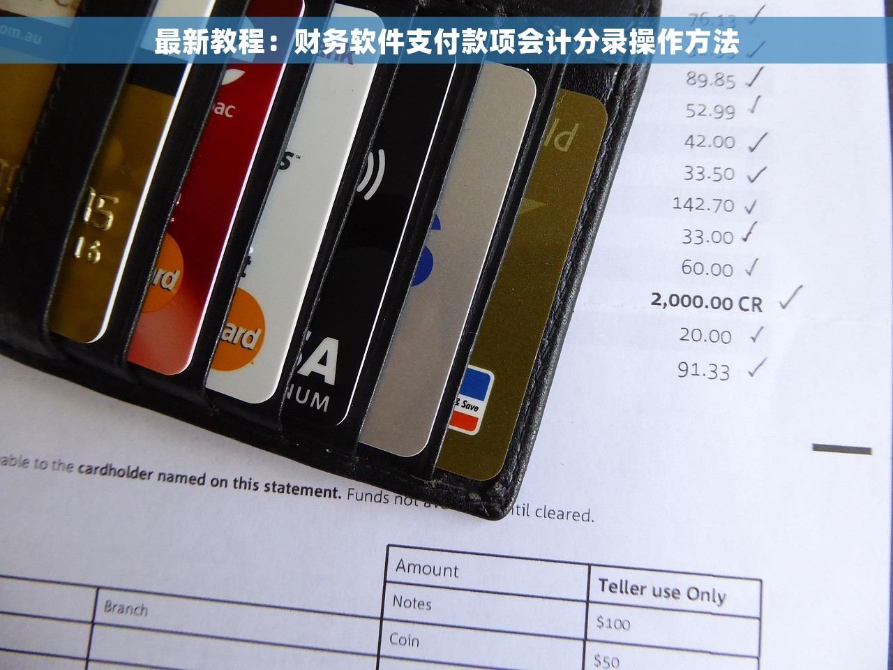 最新教程：财务软件支付款项会计分录操作方法