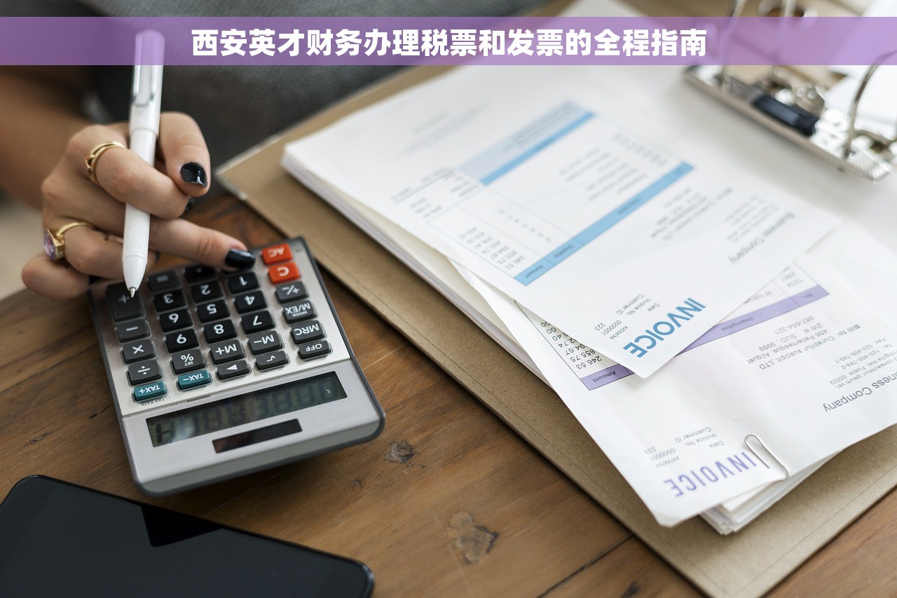 西安英才财务办理税票和发票的全程指南