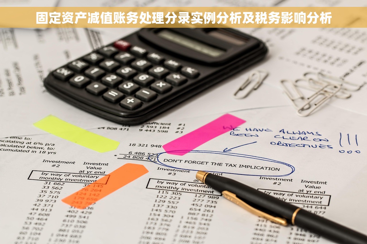 固定资产减值账务处理分录实例分析及税务影响分析