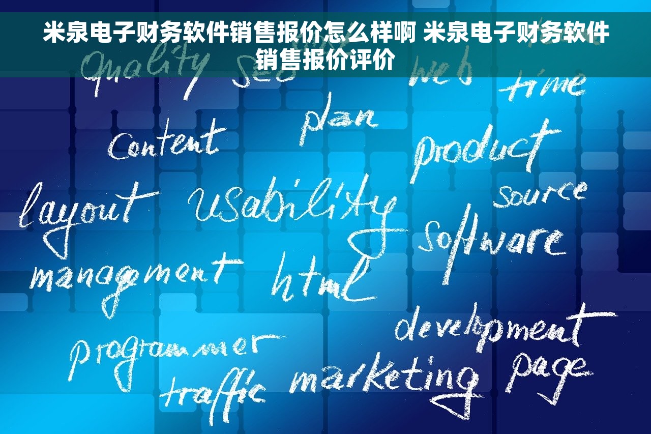 米泉电子财务软件销售报价怎么样啊 米泉电子财务软件销售报价评价