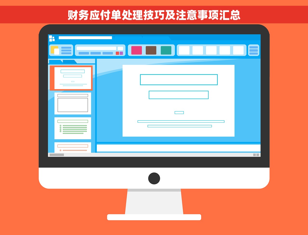 财务应付单处理技巧及注意事项汇总