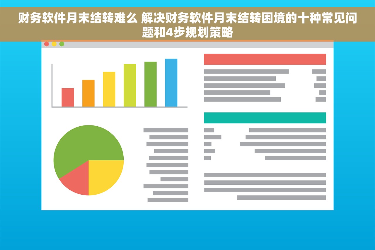 财务软件月末结转难么 解决财务软件月末结转困境的十种常见问题和4步规划策略