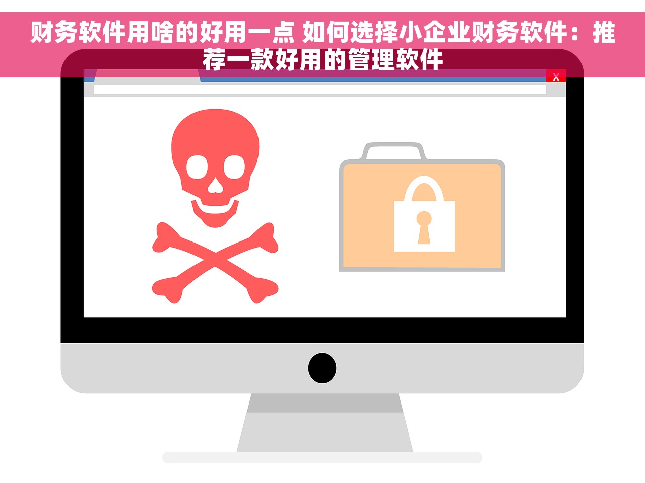 财务软件用啥的好用一点 如何选择小企业财务软件：推荐一款好用的管理软件