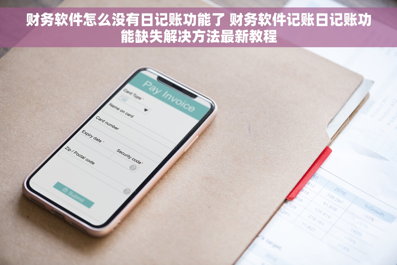 财务软件怎么没有日记账功能了 财务软件记账日记账功能缺失解决方法最新教程