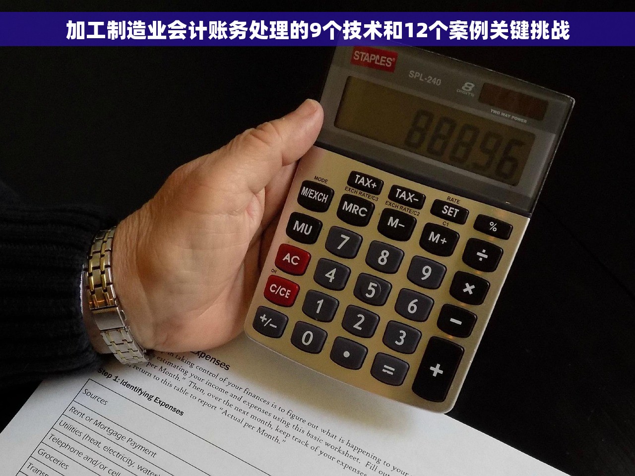 加工制造业会计账务处理的9个技术和12个案例关键挑战