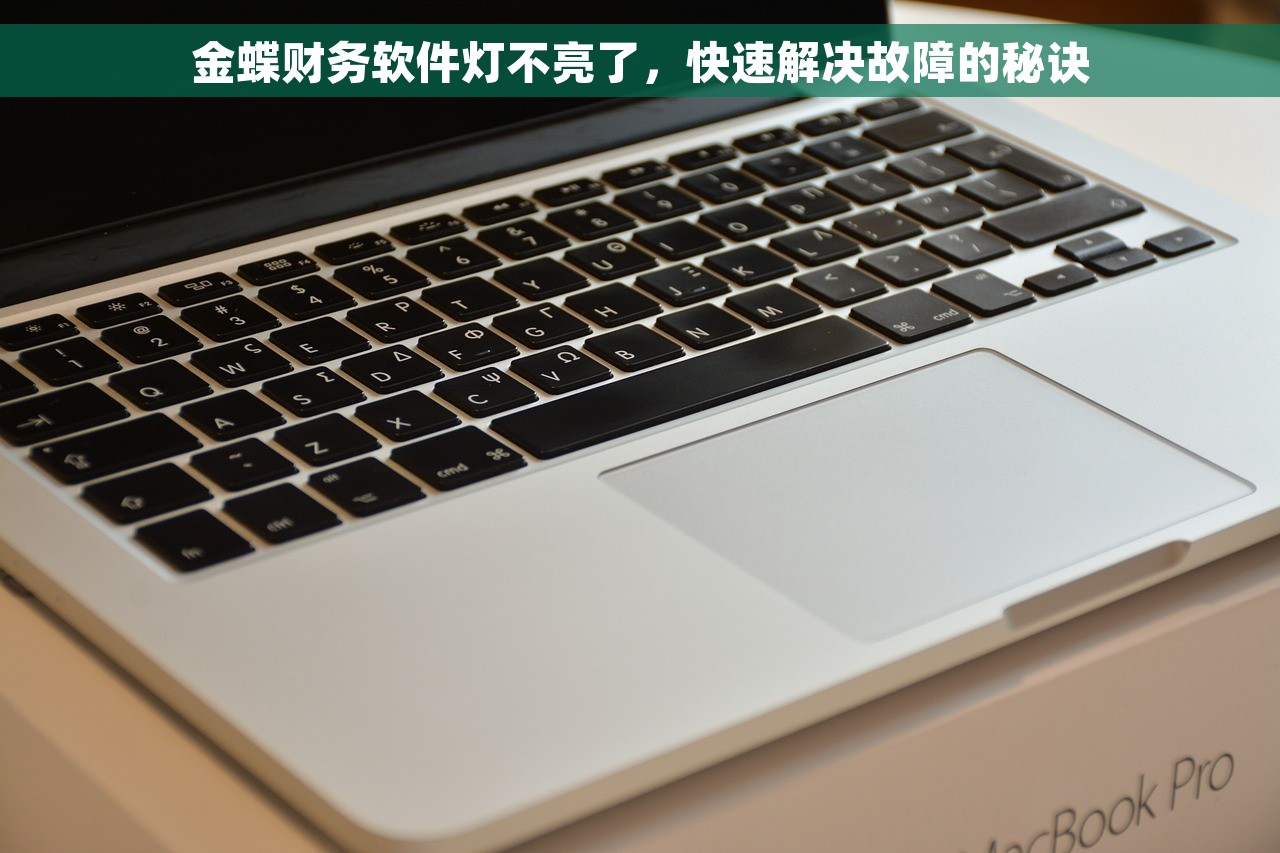 金蝶财务软件灯不亮了，快速解决故障的秘诀
