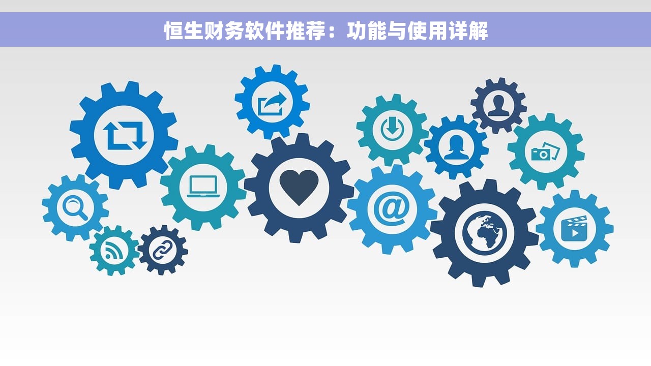 恒生财务软件推荐：功能与使用详解