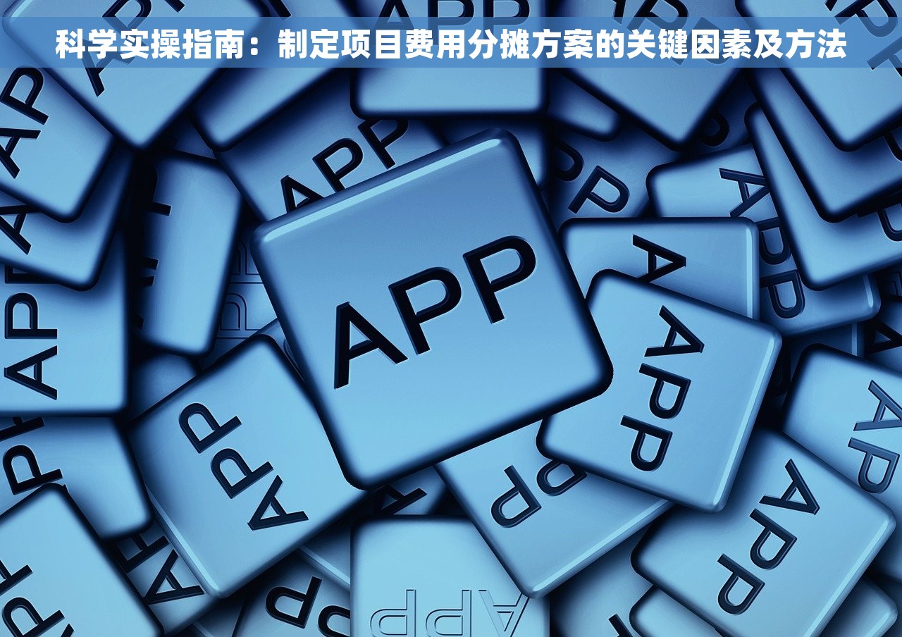 科学实操指南：制定项目费用分摊方案的关键因素及方法