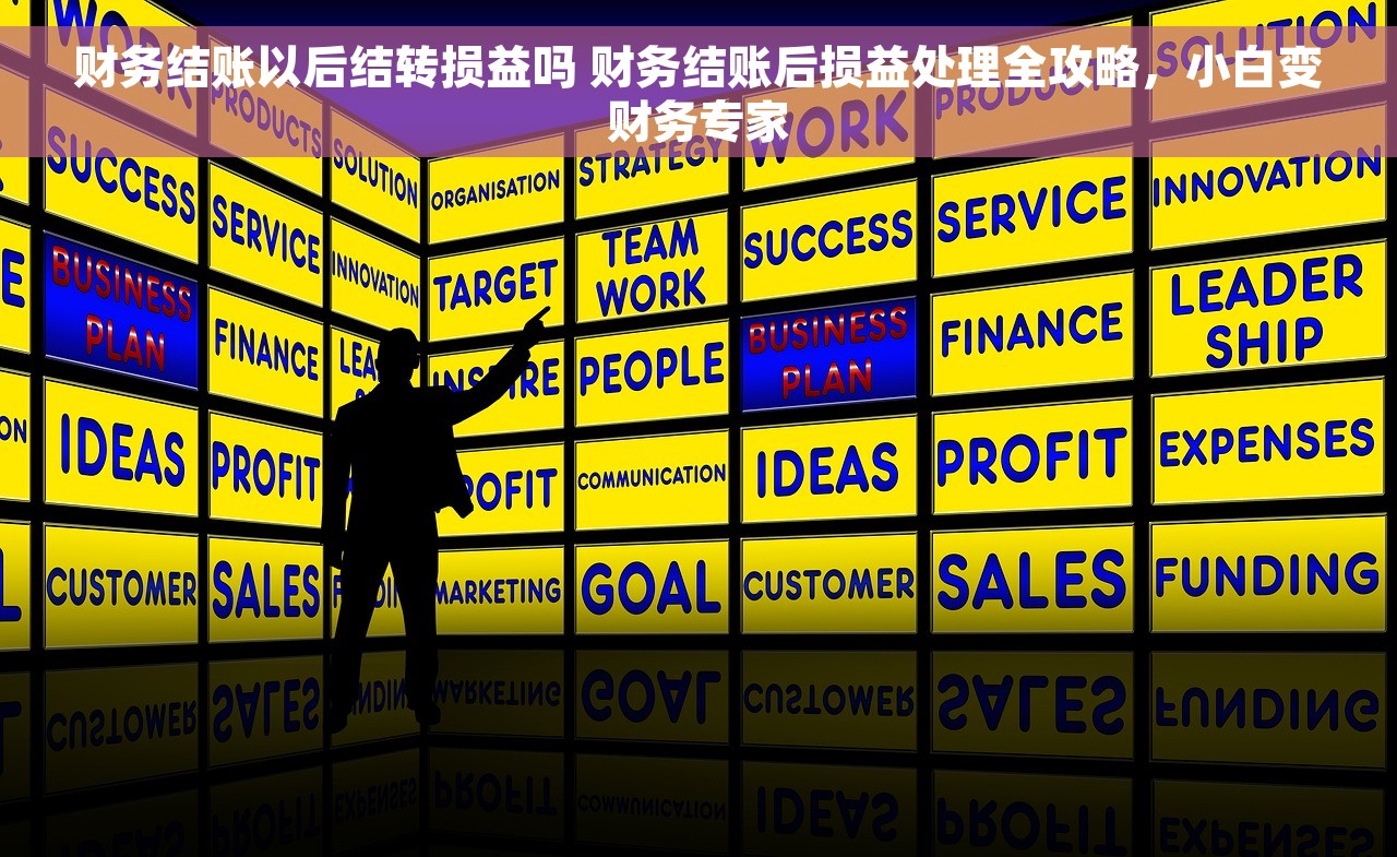 财务结账以后结转损益吗 财务结账后损益处理全攻略，小白变财务专家