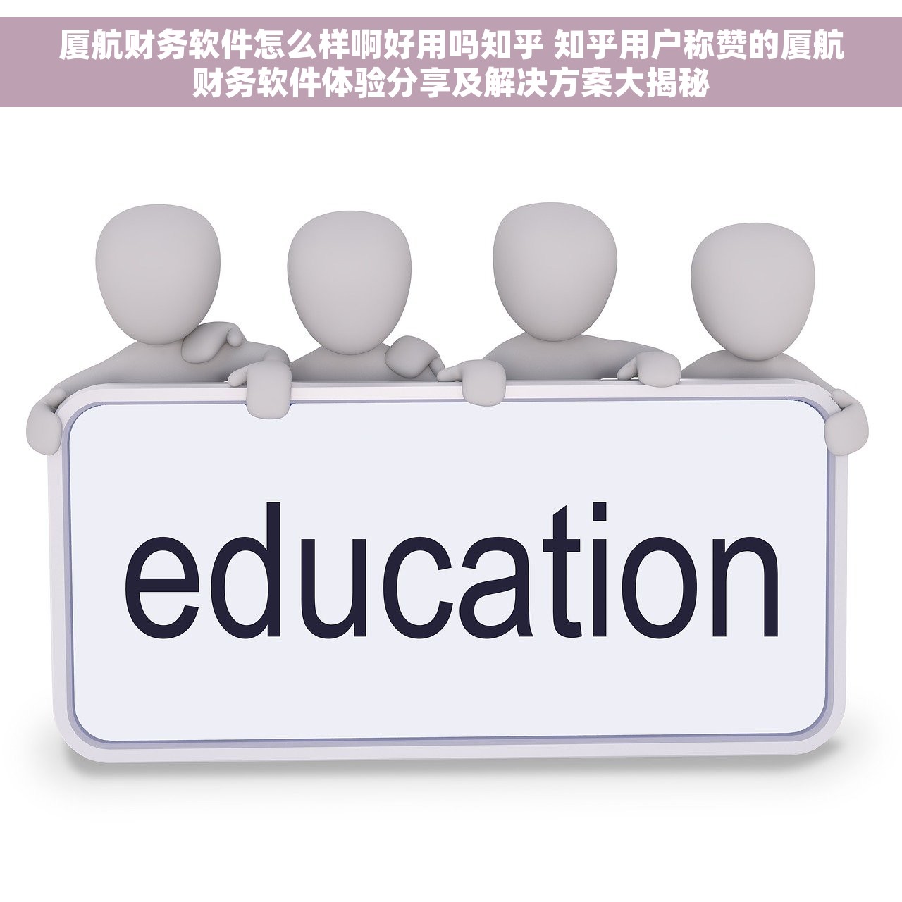 厦航财务软件怎么样啊好用吗知乎 知乎用户称赞的厦航财务软件体验分享及解决方案大揭秘