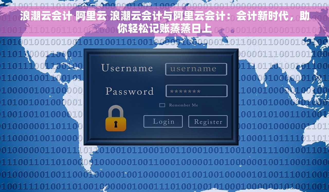 浪潮云会计 阿里云 浪潮云会计与阿里云会计：会计新时代，助你轻松记账蒸蒸日上