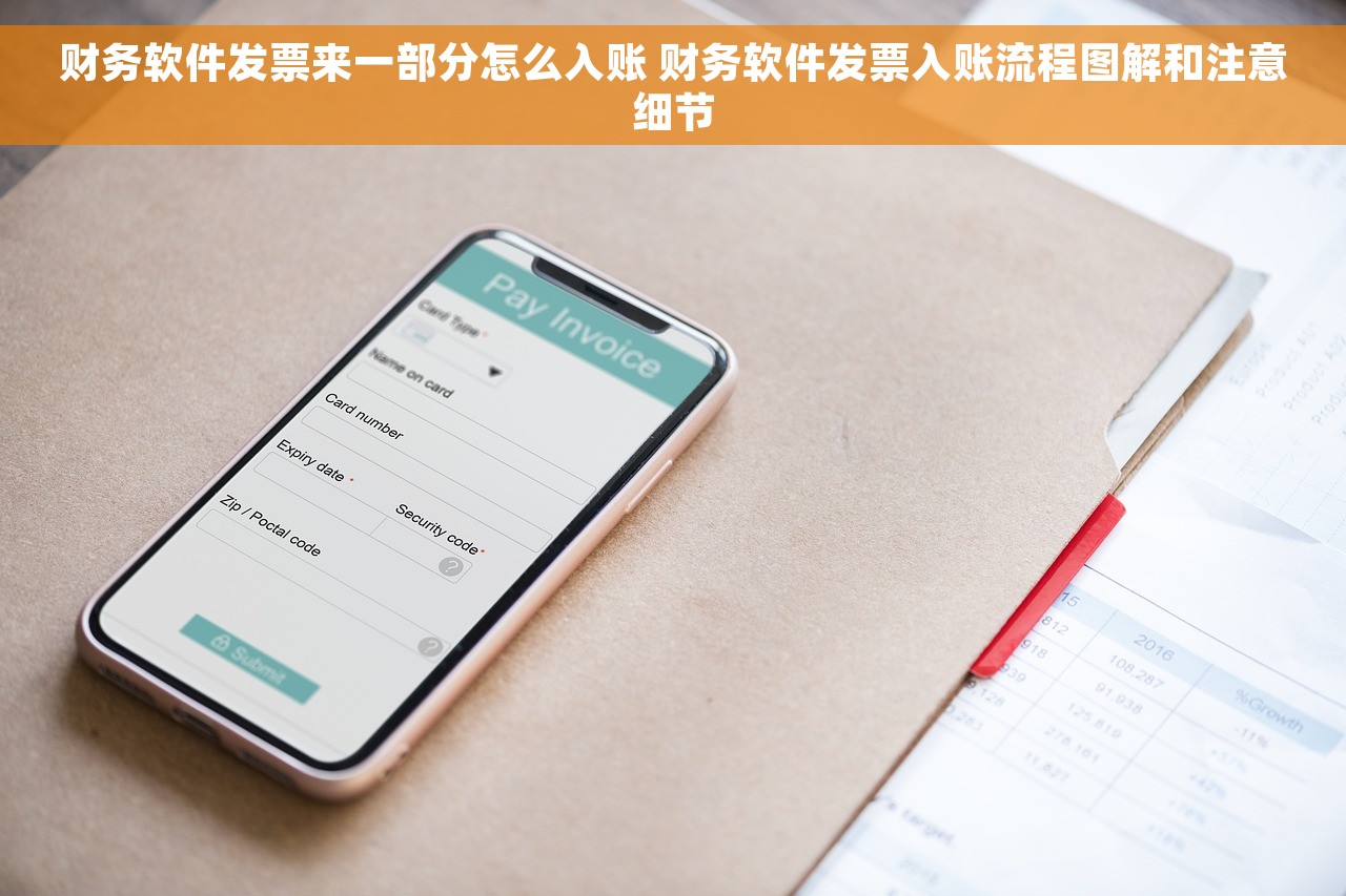 财务软件发票来一部分怎么入账 财务软件发票入账流程图解和注意细节