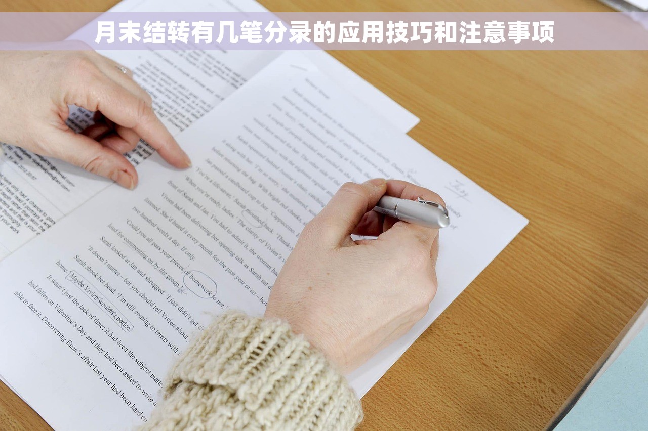 月末结转有几笔分录的应用技巧和注意事项