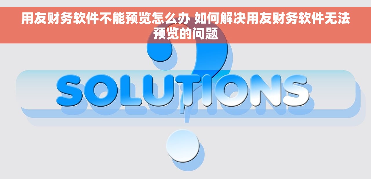 用友财务软件不能预览怎么办 如何解决用友财务软件无法预览的问题