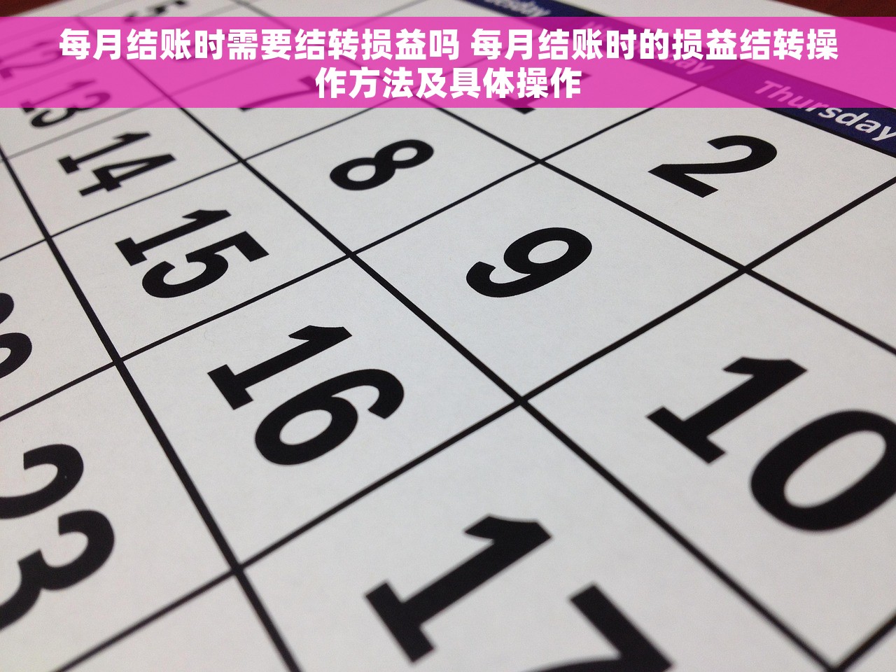 每月结账时需要结转损益吗 每月结账时的损益结转操作方法及具体操作