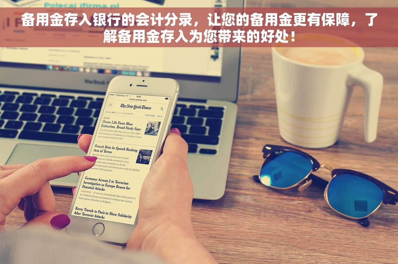 备用金存入银行的会计分录，让您的备用金更有保障，了解备用金存入为您带来的好处！