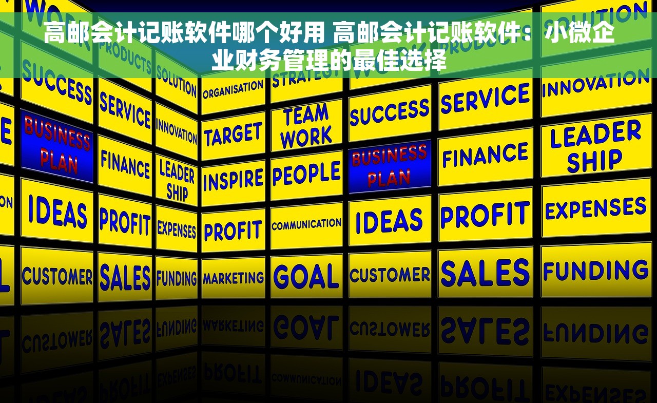 高邮会计记账软件哪个好用 高邮会计记账软件：小微企业财务管理的最佳选择