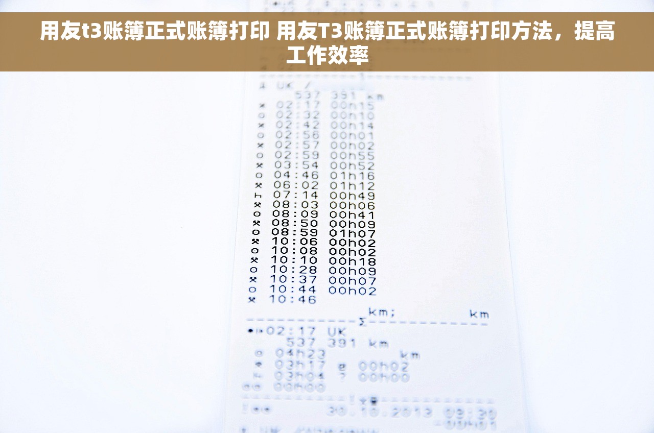 用友t3账簿正式账簿打印 用友T3账簿正式账簿打印方法，提高工作效率