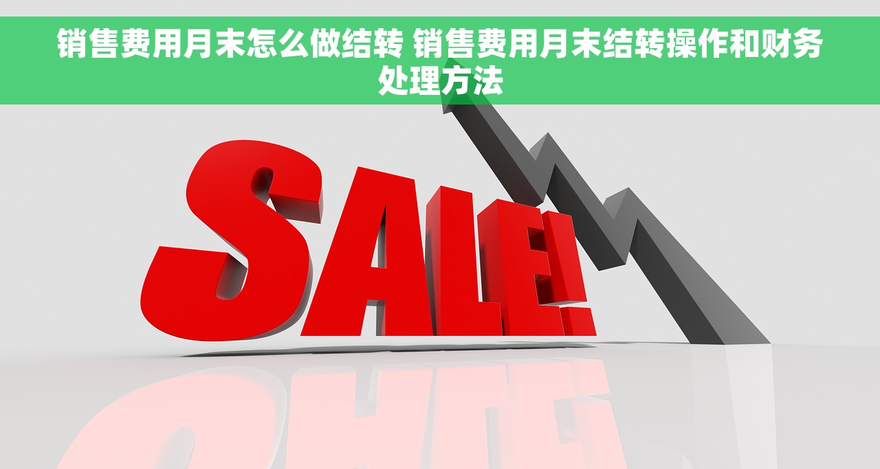 销售费用月末怎么做结转 销售费用月末结转操作和财务处理方法