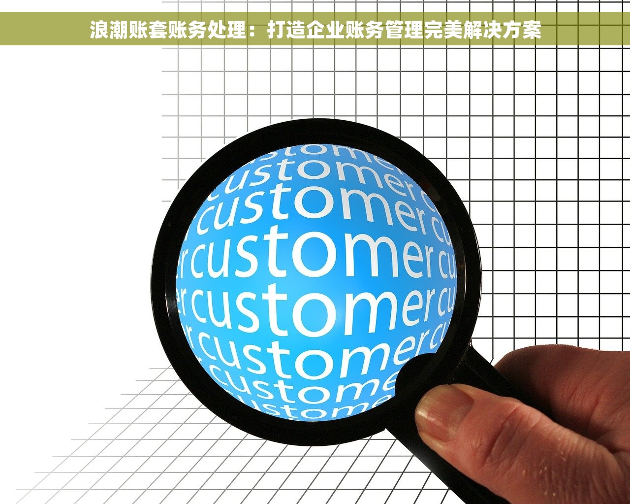 浪潮账套账务处理：打造企业账务管理完美解决方案