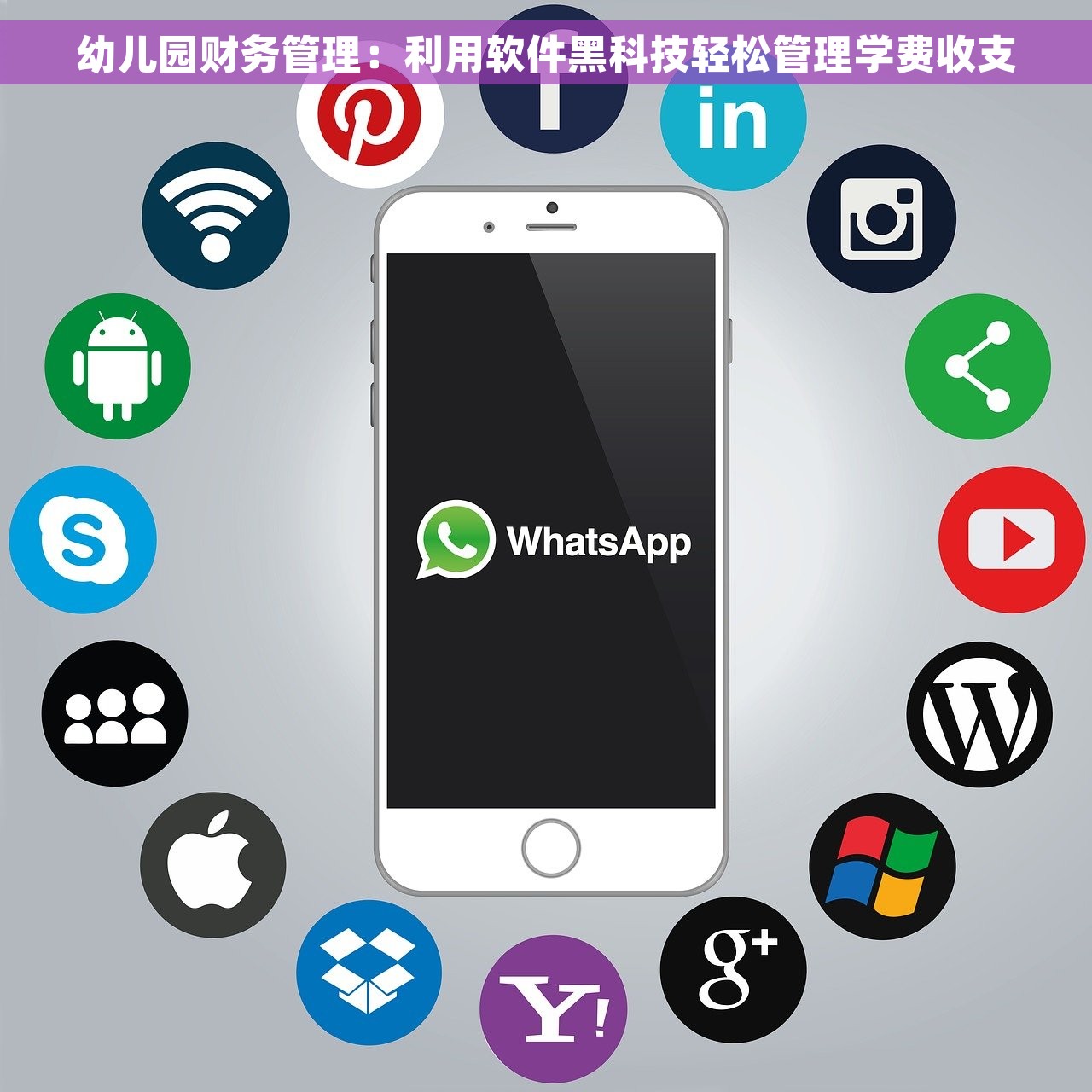 幼儿园财务管理：利用软件黑科技轻松管理学费收支