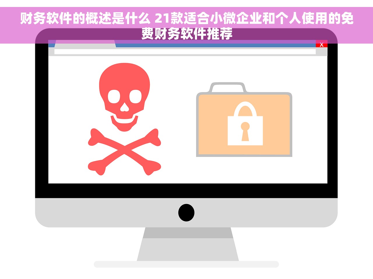 财务软件的概述是什么 21款适合小微企业和个人使用的免费财务软件推荐