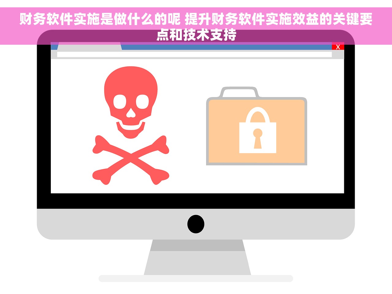 财务软件实施是做什么的呢 提升财务软件实施效益的关键要点和技术支持