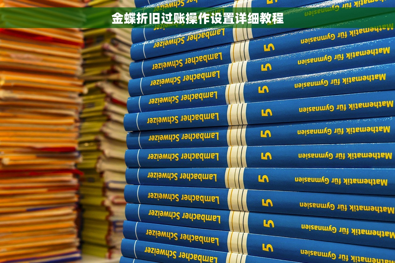 金蝶折旧过账操作设置详细教程