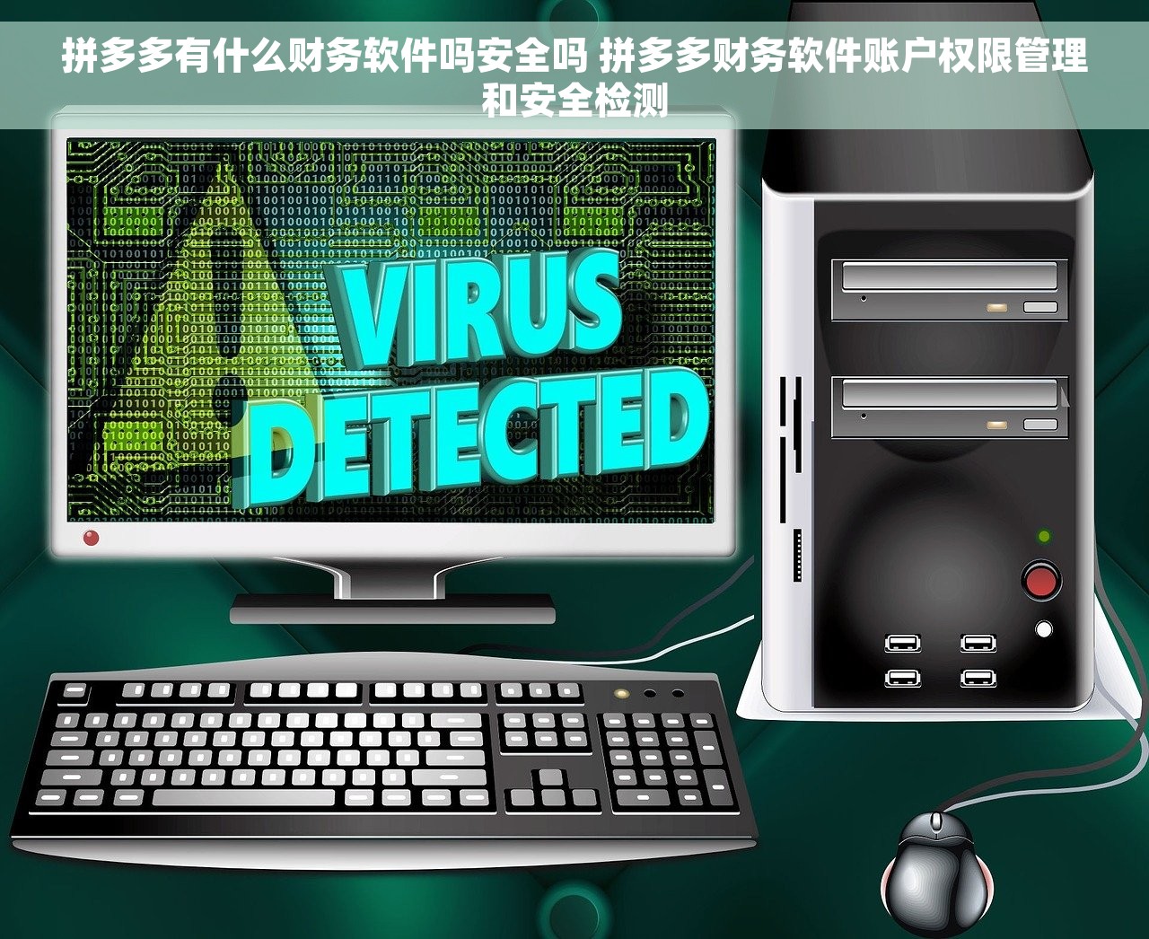 拼多多有什么财务软件吗安全吗 拼多多财务软件账户权限管理和安全检测