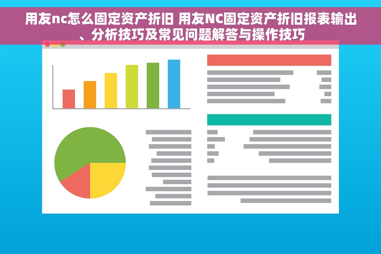 用友nc怎么固定资产折旧 用友NC固定资产折旧报表输出、分析技巧及常见问题解答与操作技巧