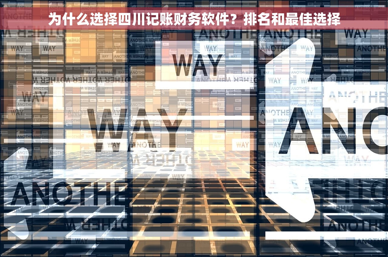 为什么选择四川记账财务软件？排名和最佳选择