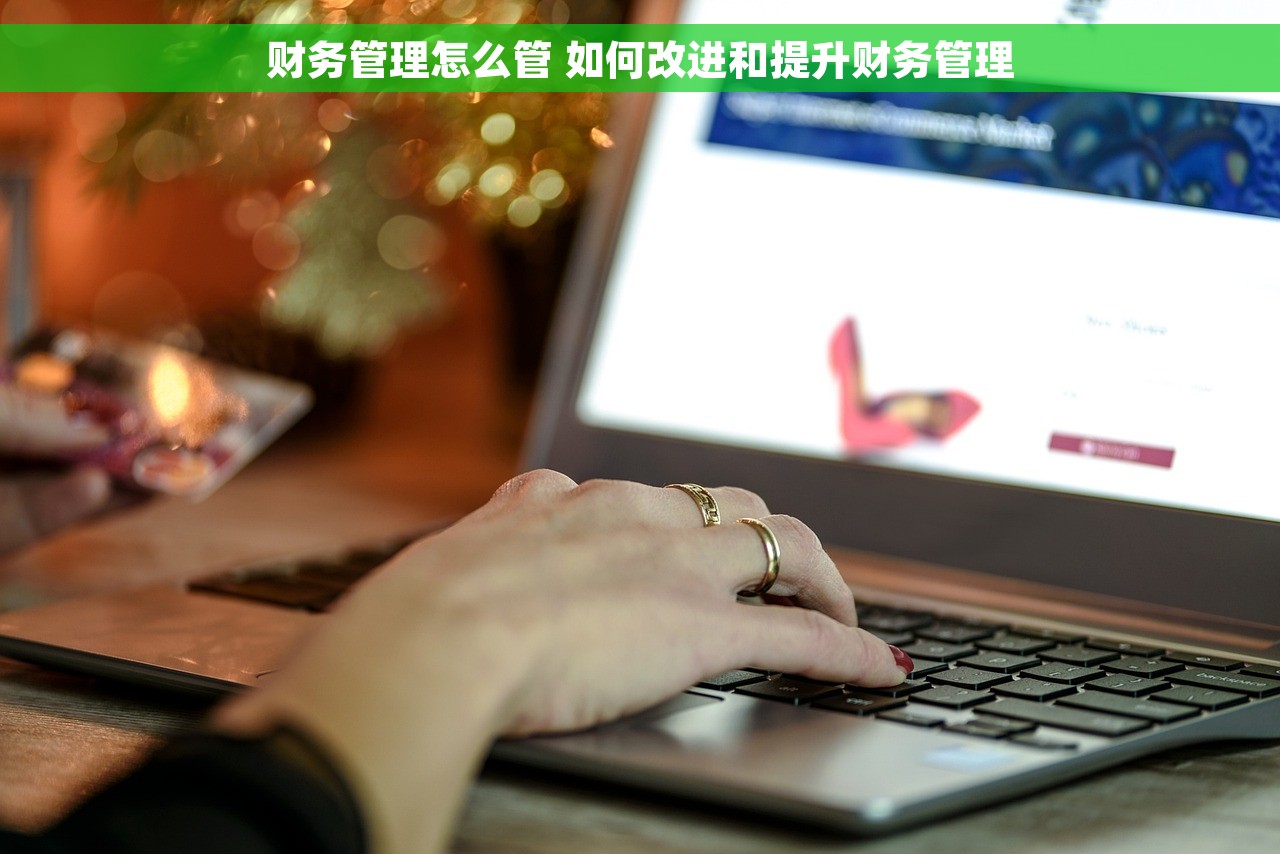 财务管理怎么管 如何改进和提升财务管理
