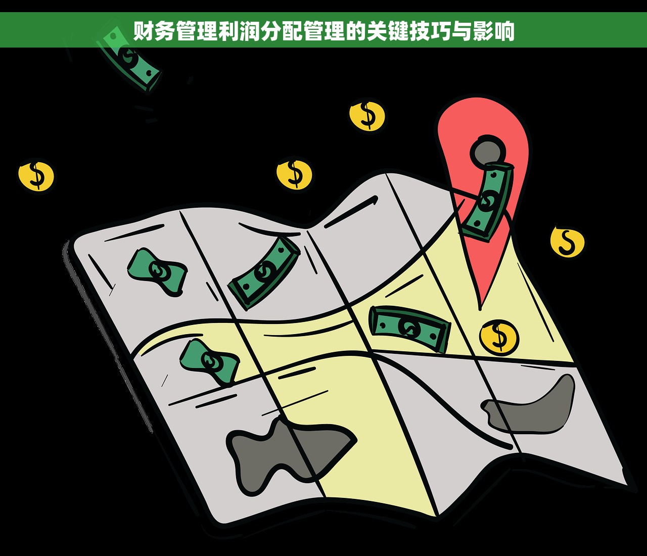财务管理利润分配管理的关键技巧与影响