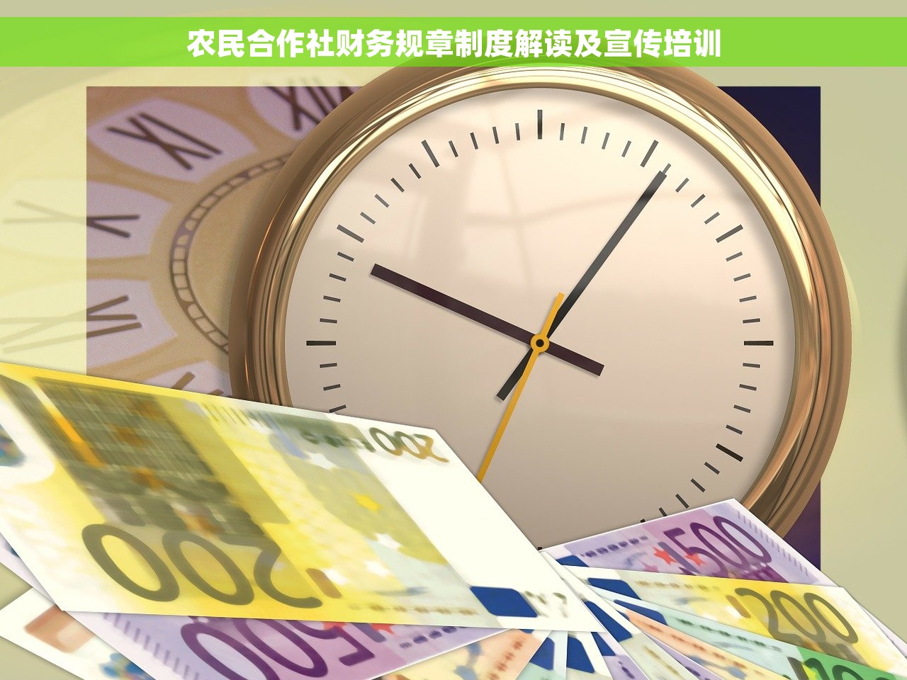 农民合作社财务规章制度解读及宣传培训
