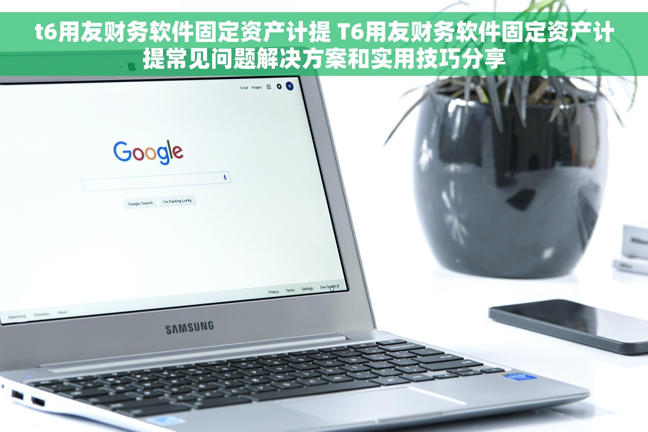 t6用友财务软件固定资产计提 T6用友财务软件固定资产计提常见问题解决方案和实用技巧分享