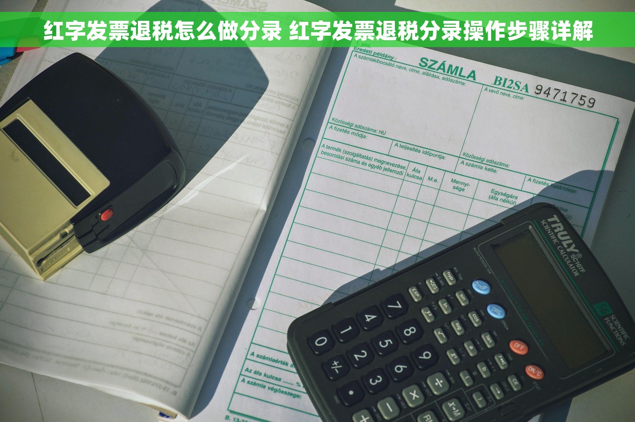 红字发票退税怎么做分录 红字发票退税分录操作步骤详解