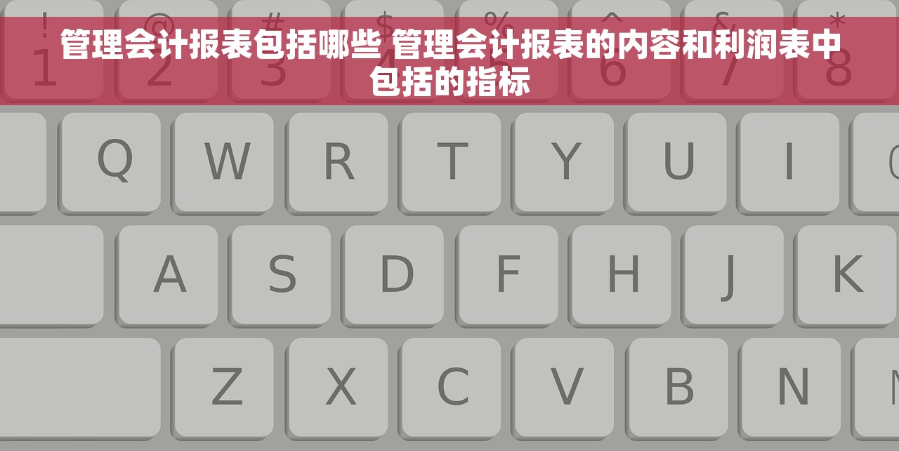 管理会计报表包括哪些 管理会计报表的内容和利润表中包括的指标