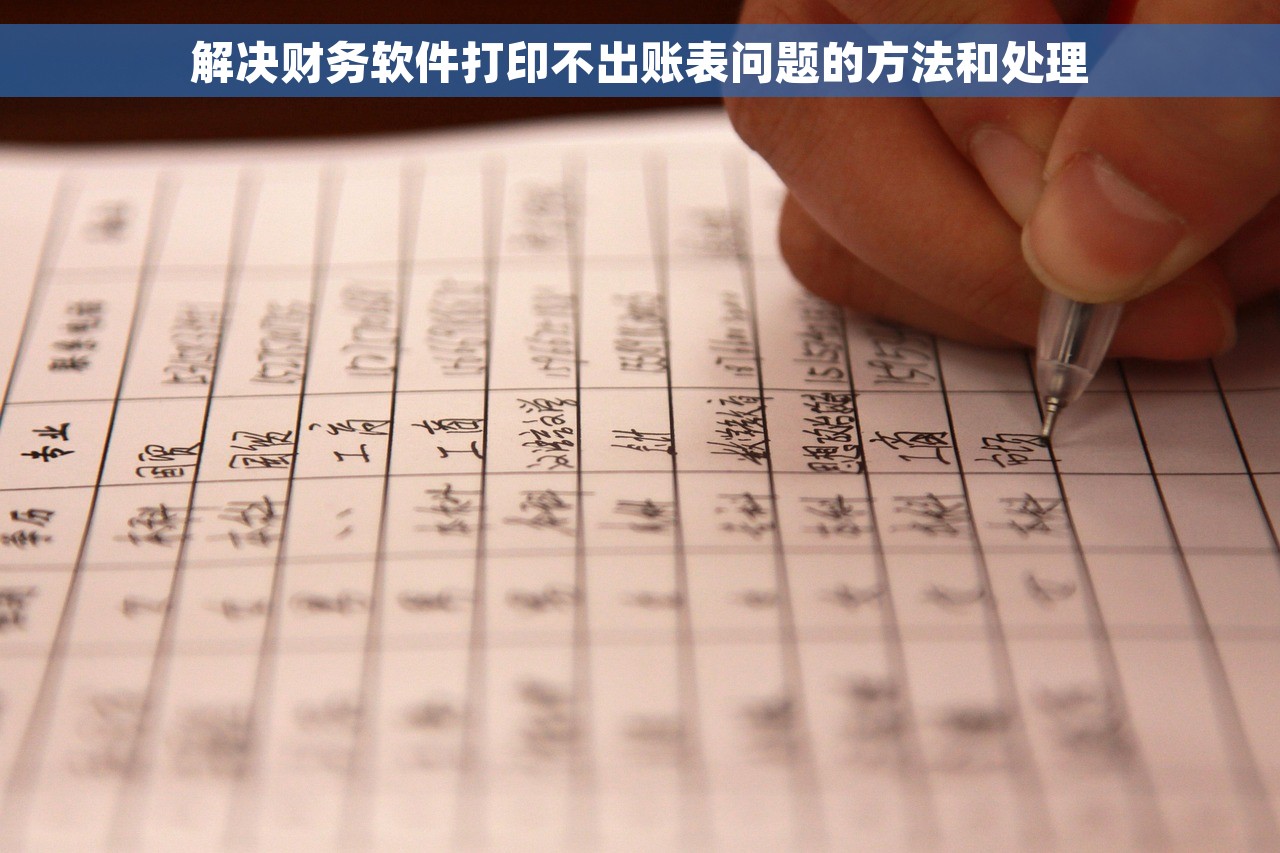 解决财务软件打印不出账表问题的方法和处理