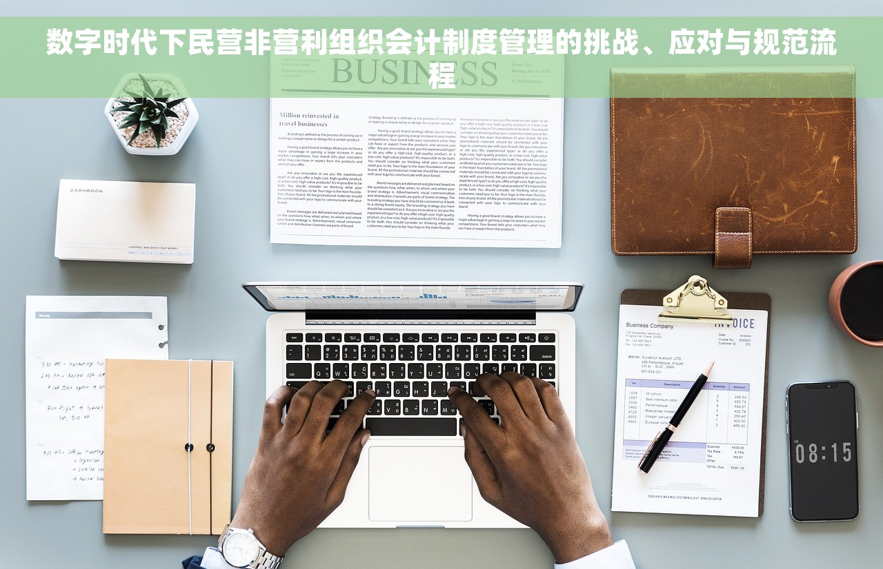 数字时代下民营非营利组织会计制度管理的挑战、应对与规范流程