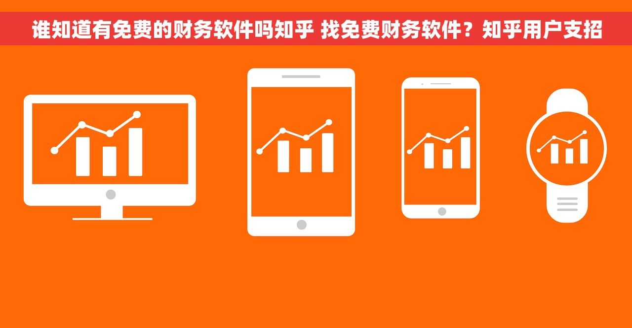 谁知道有免费的财务软件吗知乎 找免费财务软件？知乎用户支招