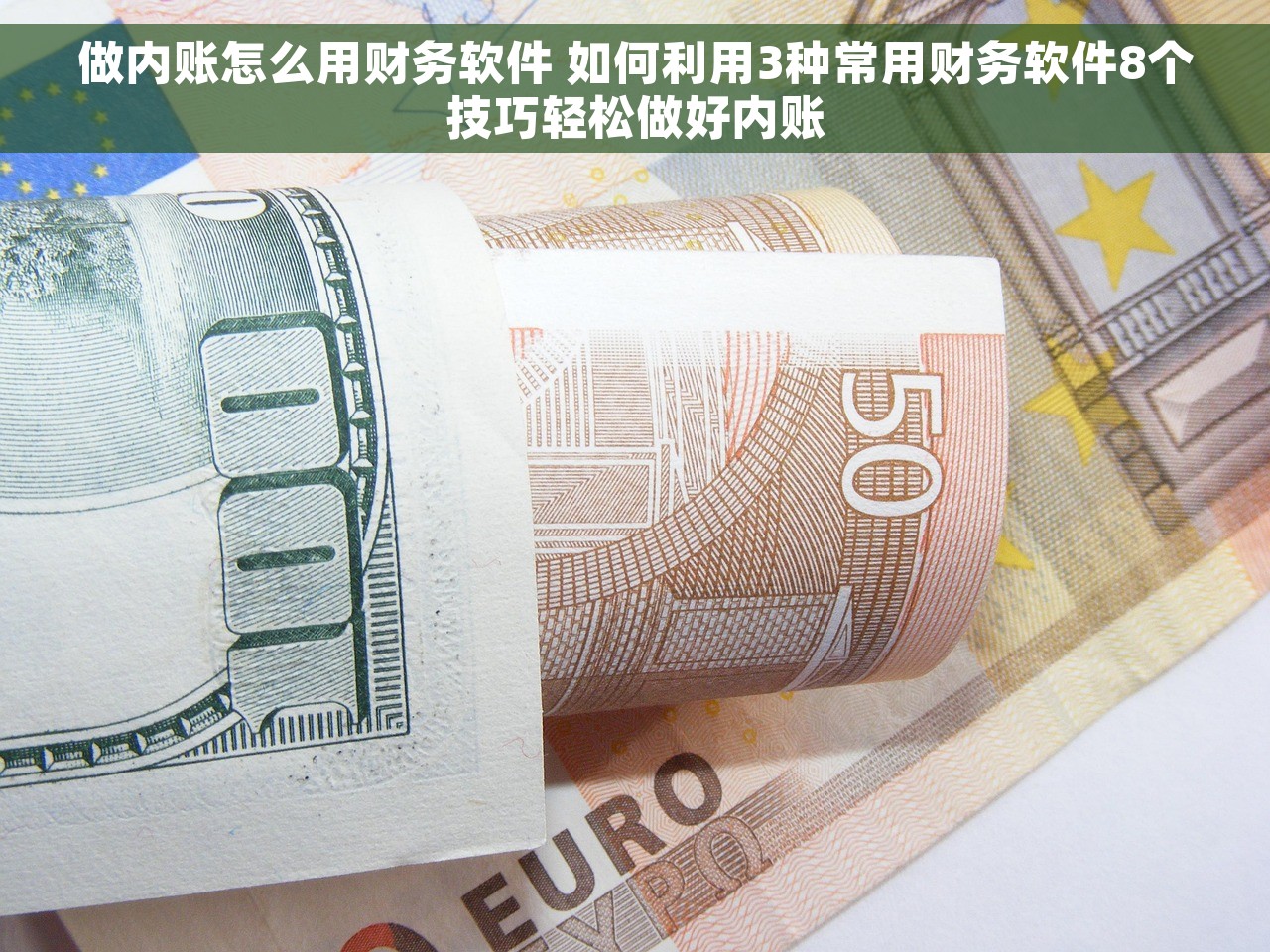 做内账怎么用财务软件 如何利用3种常用财务软件8个技巧轻松做好内账