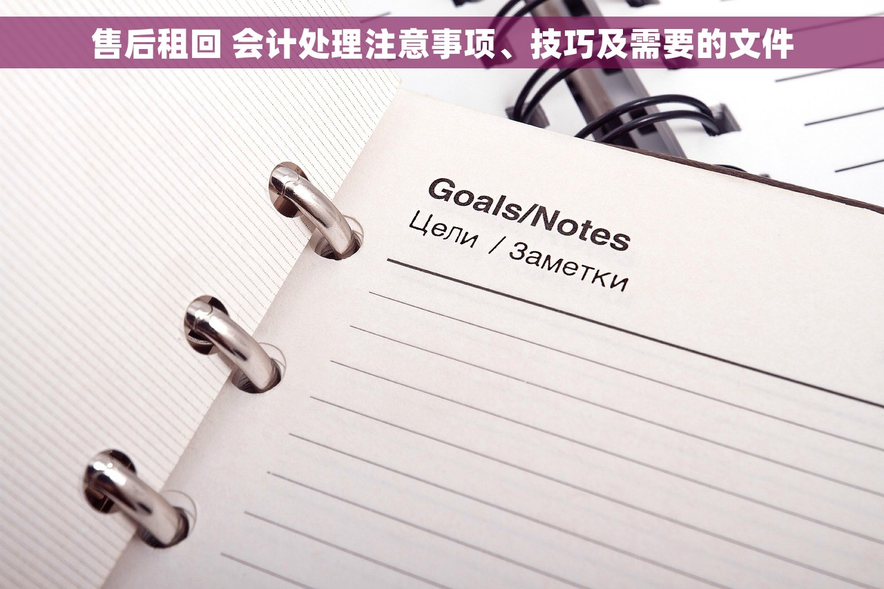 售后租回 会计处理注意事项、技巧及需要的文件