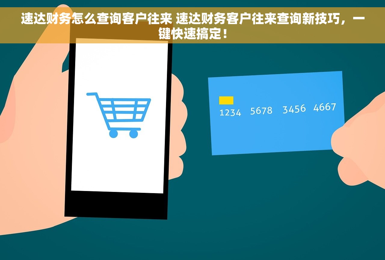 速达财务怎么查询客户往来 速达财务客户往来查询新技巧，一键快速搞定！