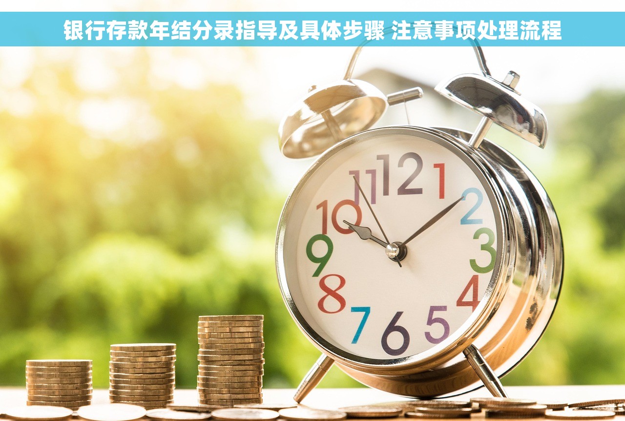 银行存款年结分录指导及具体步骤 注意事项处理流程