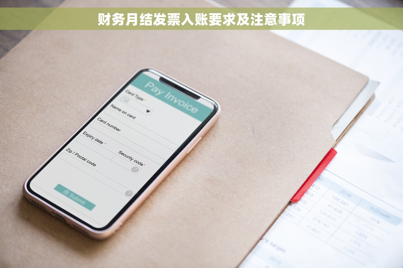 财务月结发票入账要求及注意事项