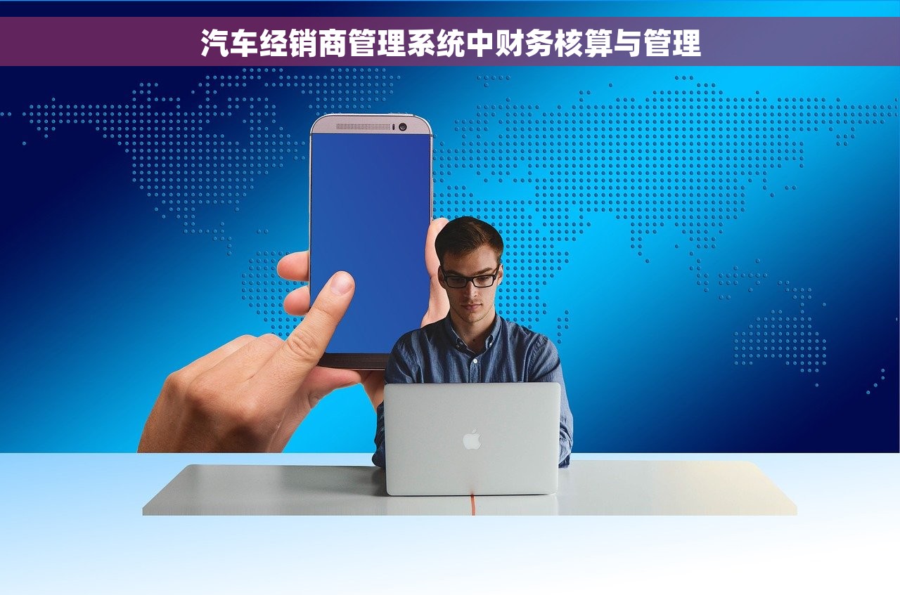 汽车经销商管理系统中财务核算与管理